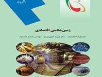 زمین شناسی اقتصادی (علیرضا نجف زاده . شهرام خلیلی مبرهن . جمشید احمدیان)