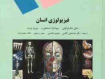فیزیولوژی انسان (دانیل مک لو گلین.جوناتان استامفورد.دیوید وایت.عباسعلی گائینی.نصیبه هاشمی.سحر رزمجو.