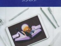 مقدمات تکنولوژی آموزشی (خدیجه علی آبادی)