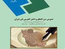 نصوص من النظم و النثر العربی فی ایران : من بدایه الفتح الاسلامی الی سقوط بغداد ( محمدرضی مصطفوی نیا.