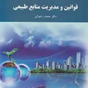 قوانین مدیریت منابع طبیعی (محمد رضوانی)