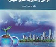 قوانین مدیریت منابع طبیعی (محمد رضوانی)