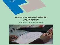 روش شناسی تحقیق پیشرفته در مدیریت با رویکرد کاربردی (محمد مهدی پرهیزگار و علی اکبر آقاجانی افروزی)