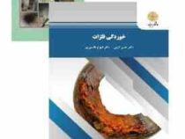 خوردگی فلزات (حسن کرمی . شهرام قاسمی میر)