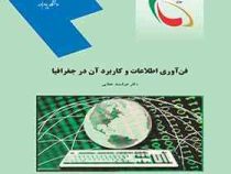 فن آوری اطلاعات و کاربرد آن در جغرافیا (دکتر هوشمند عطایی)