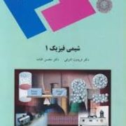 شیمی فیزیک 1 (فریدون اشرافی . محسن افتاده)