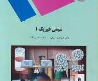 شیمی فیزیک 1 (فریدون اشرافی . محسن افتاده)