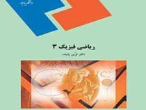 ریاضی فیزیک 3 (فرین پاینده)