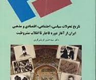 تاریخ تحولات ایران از آغاز دوره قاجار تا انقلاب مشروطیت (سید حسن قریشی کرین)