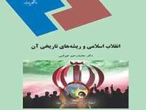 انقلاب اسلامی و ریشه های تاریخی آن ( محمد رحیم عیوضی )