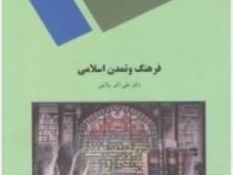 فرهنگ و تمدن اسلامی (علی اکبر ولایتی . دانشگاه پیام نور)