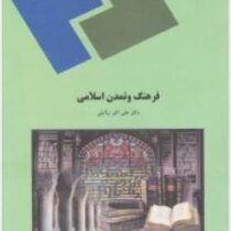 فرهنگ و تمدن اسلامی (علی اکبر ولایتی . دانشگاه پیام نور)