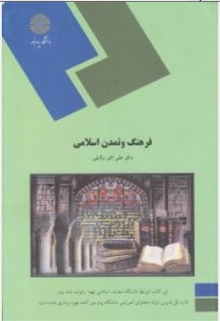 فرهنگ و تمدن اسلامی (علی اکبر ولایتی . دانشگاه پیام نور)