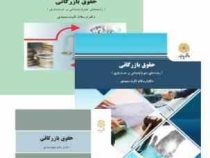 حقوق بازرگانی (ارسلان ثابت سعیدی)
