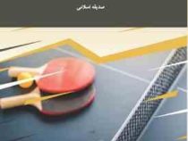 تنیس روی میز 1 (صدیقه اسلامی)