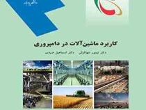 کاربرد ماشین آلات در دامپروری (دکتر تیمور تنهاقزلی و دکتر اسماعیل صیدی)