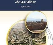 جغرافیای شهری ایران (اصغر نظریان)