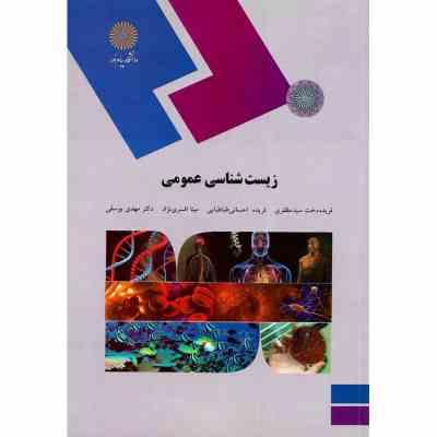 زیست شناسی عمومی (برای دانشجویان غیر از رشته زیست شناسی) (فریده دخت سید مظفری . فریده احسانی طباطبای