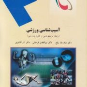 آسیب شناسی ورزشی (رشته تربیت بدنی و علوم ورزشی) (سید رضا رفیع . ابوالفضل فراهانی . آذر آقایاری)