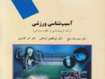 آسیب شناسی ورزشی (رشته تربیت بدنی و علوم ورزشی) (سید رضا رفیع . ابوالفضل فراهانی . آذر آقایاری)