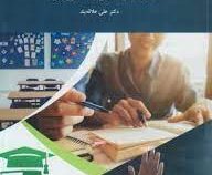 مقدمات مدیریت آموزشی (علی علاقه بند)