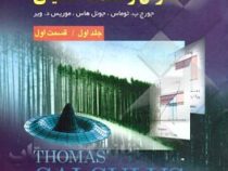 حساب دیفرانسیل و انتگرال و هندسه تحلیلی جلد اول قسمت اول ویرایش12 (جورج ب توماس . فرزاد حاجی جمشیدی)