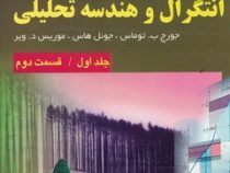 حساب دیفرانسیل و انتگرال و هندسه تحلیلی جلد اول قسمت دوم ویرایش12 (جورج ب توماس . فرزین حاجی جمشیدی)