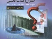 راهنمای حل مسائل تشریحی حساب دیفرانسیل و انتگرال جلد اول قسمت اول ویراست12 (جورج ب توماس . فرزین حاج