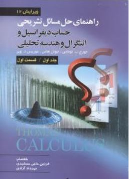 9789643883348.JPG راهنمای حل مسائل تشریحی حساب دیفرانسیل و انتگرال جلد اول قسمت اول ویراست12 (جورج ب توماس . فرزین حاج