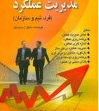 مدیریت عملکرد : فرد، تیم و سازمان (مایکل آرمسترانگ، بهروز قلیچ لی . داریوش غلام زاده)