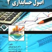 اصول حسابداری (2) (دکتر ایرج نوروش و فیض الله شیرزادی)