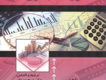 اصول حسابداری 3 (ویگانت.کی سو.کی مل . ایرج نوروش . بیتا مشایخی)
