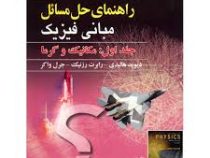 راهنمای حل مسائل مبانی فیزیک جلد اول : مکانیک و گرما ویرایش دهم (دیوید هالیدی.رابرت رزنیک.جرل واکر .