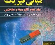 مبانی فیزیک جلد دوم : الکتریسیته و مغناطیس ویراست دهم (دیوید هالیدی رابرت رزنیک جرل واکر . محمدرضا ج