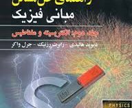 راهنمای حل مسائل مبانی فیزیک جلد دوم : الکتریسیته و مغناطیس ویراست دهم (دیوید هالیدی رابرت رزنیک جرل
