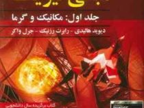 مبانی فیزیک ویرایش یازدهم جلد اول : مکانیک و گرما (هالیدی،رابرت رزنیک،جرل واکر،محمدرضا جلیلیان نصرتی