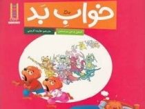 خواب بد (استن و جن برنستین.هایده کروبی)