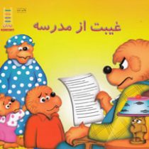 غیبت از مدرسه (استن و جن برنستین.هایده کروبی)