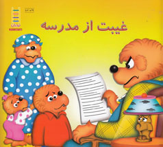 غیبت از مدرسه (استن و جن برنستین.هایده کروبی)