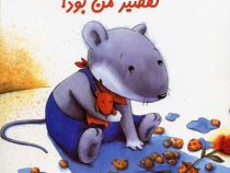 تقصیر من بود! (بریگیته ونینگر.فراز پندار)