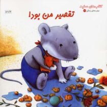 تقصیر من بود! (بریگیته ونینگر.فراز پندار)