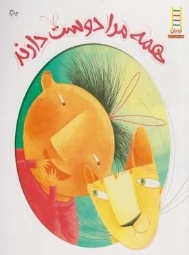 همه مرا دوست دارند (پاتریشیا مک لکلن.آماندا شفرد.نصرت مسرور)