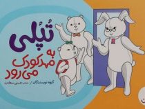 تپلی به مهد کودک می رود (چنینگ. هستی سعادت)