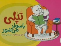 تپلی با سواد می شود (گروه نویسندگان.هستی سعادت)
