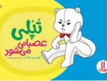 تپلی عصبانی می شود (چنینگ.هستی سعادت)