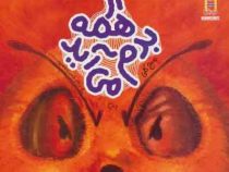 از همه بدم می آید (میج کلی.نصرت مسرور)