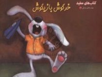 خرگوش بازیگوش (هاوارد بینکو.فرازپندار)