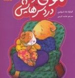 موشی و دردسرهایش (کرنلیا ماد اسپلمن.هایده کروبی)