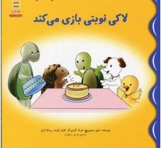 لاکی نوبتی بازی می کند (سلین دمیترویچ.مارک گرینبرگ.کارل کوشه.ربه کا کرتز.هستی سعادت)