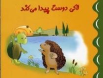 لاکی دوست پیدا می کند (سلین دمیترویچ.مارک گرینبرگ.کارل کوشه.ربه کا کرتز.هستی سعادت)